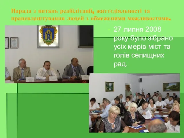 Нарада з питань реабілітації, життєдіяльності та працевлаштування людей з обмеженими можливостями.