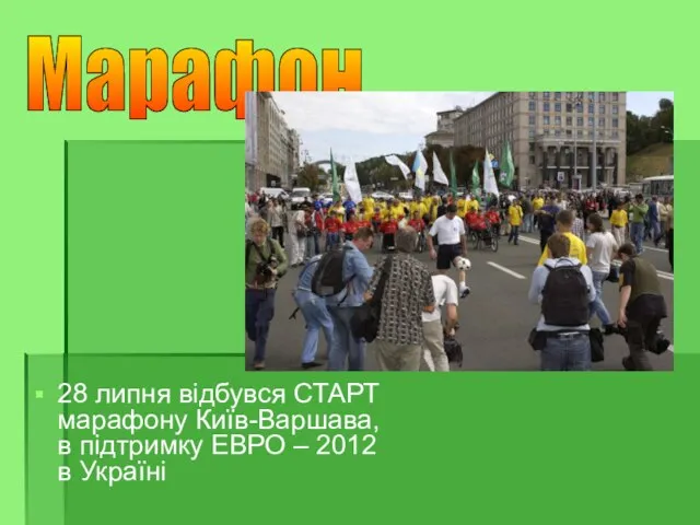 28 липня відбувся СТАРТ марафону Київ-Варшава, в підтримку ЕВРО – 2012 в Україні Марафон