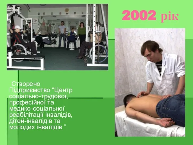 2002 рік Створено Підприємство “Центр соціально-трудової, професійної та медико-соціальної реабілітації інвалідів, дітей-інвалідів та молодих інвалідів ”