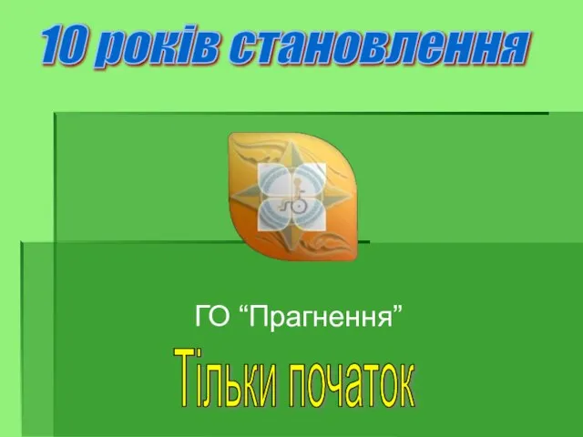 ГО “Прагнення” 10 років становлення Тільки початок