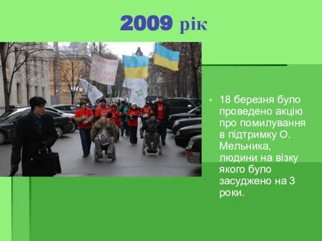 2009 рік 18 березня було проведено акцію про помилування в підтримку