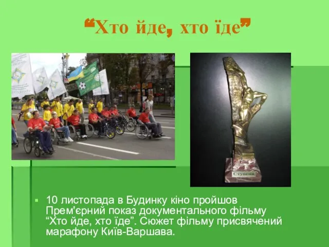 “Хто йде, хто їде” 10 листопада в Будинку кіно пройшов Прем'єрний