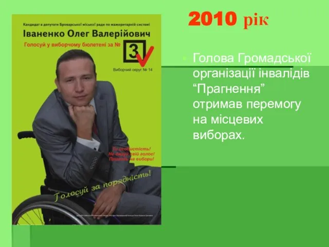 2010 рік Голова Громадської організації інвалідів “Прагнення” отримав перемогу на місцевих виборах.