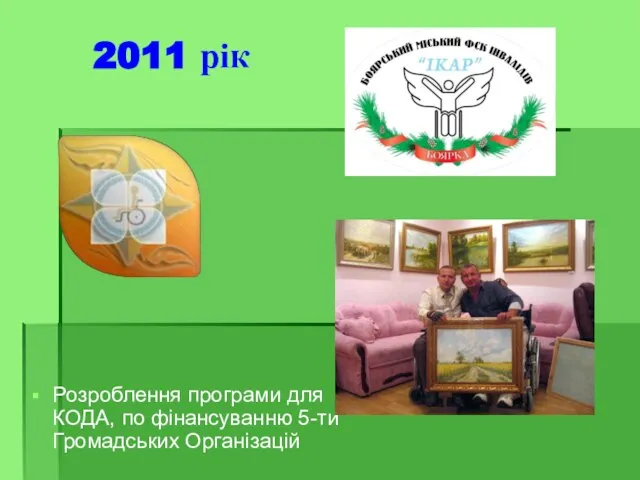 2011 рік Розроблення програми для КОДА, по фінансуванню 5-ти Громадських Організацій