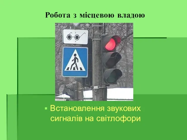 Робота з місцевою владою Встановлення звукових сигналів на світлофори