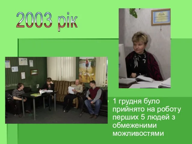 1 грудня було прийнято на роботу перших 5 людей з обмеженими можливостями 2003 рік