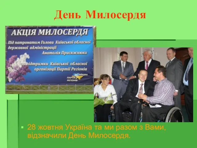 День Милосердя 28 жовтня Україна та ми разом з Вами, відзначили День Милосердя.