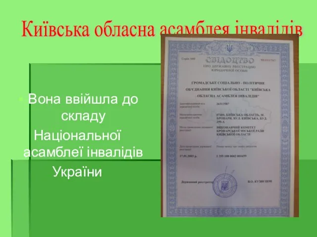 Вона ввійшла до складу Національної асамблеї інвалідів України Київська обласна асамблея інвалідів