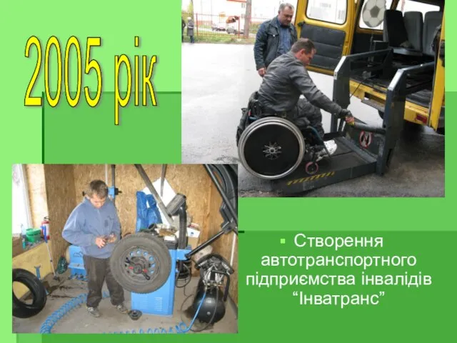 Створення автотранспортного підприємства інвалідів “Інватранс” 2005 рік