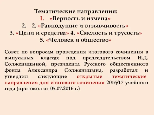 Тематические направления: «Верность и измена» 2. «Равнодушие и отзывчивость» 3. «Цели