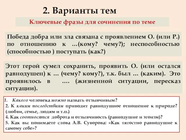 Ключевые фразы для сочинения по теме 2. Варианты тем Этот герой