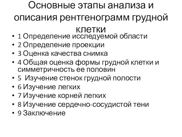 Основные этапы анализа и описания рентгенограмм грудной клетки 1 Определение исследуемой