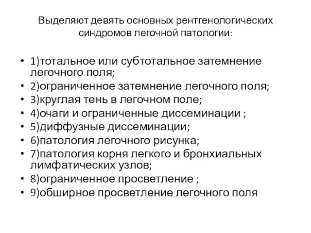 Выделяют девять основных рентгенологических синдромов легочной патологии: 1)тотальное или субтотальное затемнение