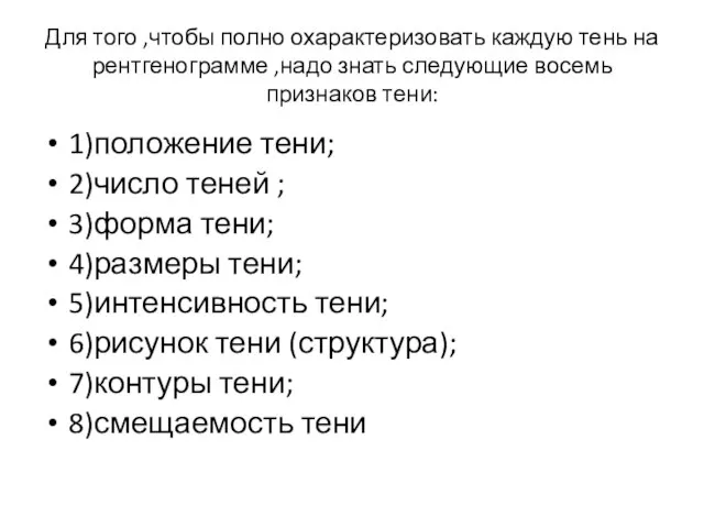 Для того ,чтобы полно охарактеризовать каждую тень на рентгенограмме ,надо знать