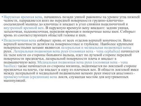 Наружная яремная вена, начавшись позади ушной раковины на уровне угла нижней