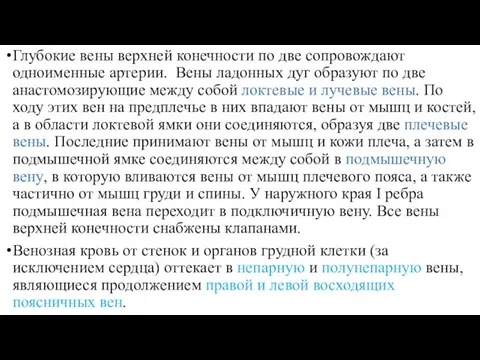 Глубокие вены верхней конечности по две сопровождают одноименные артерии. Вены ладонных