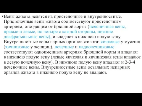 Вены живота делятся на пристеночные и внутренностные. Пристеночные вены живота соответствуют