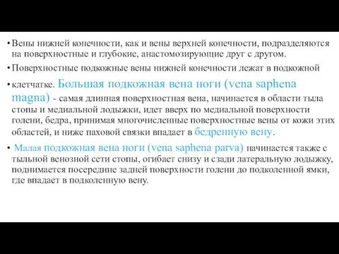 Вены нижней конечности, как и вены верхней конечности, подразделяются на поверхностные