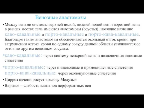 Венозные анастомозы Между венами системы верхней полой, нижней полой вен и