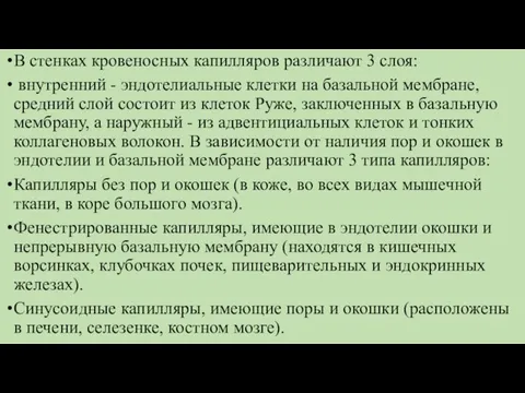 В стенках кровеносных капилляров различают 3 слоя: внутренний - эндотелиальные клетки