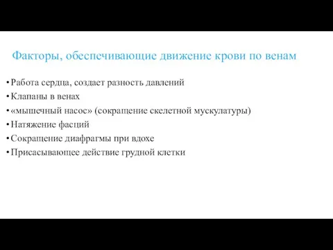 Факторы, обеспечивающие движение крови по венам Работа сердца, создает разность давлений