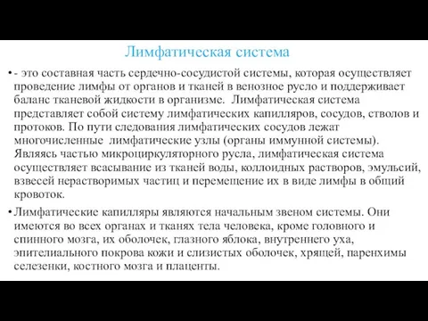 Лимфатическая система - это составная часть сердечно-сосудистой системы, которая осуществляет проведение