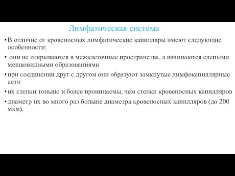 Лимфатическая система В отличие от кровеносных лимфатические капилляры имеют следующие особенности: