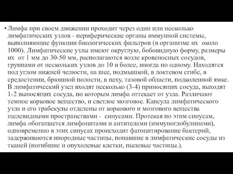 Лимфа при своем движении проходит через один или несколько лимфатических узлов