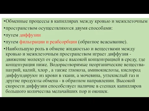 Обменные процессы в капиллярах между кровью и межклеточным пространством осуществляются двумя