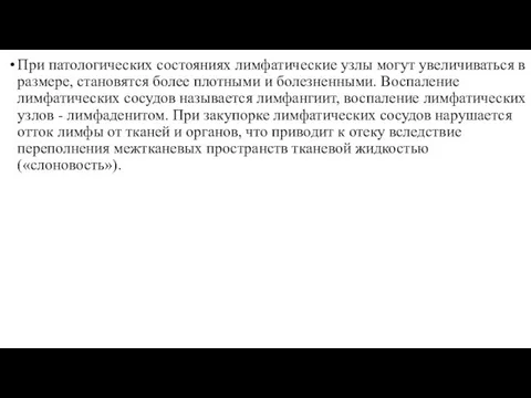 При патологических состояниях лимфатические узлы могут увеличиваться в размере, становятся более