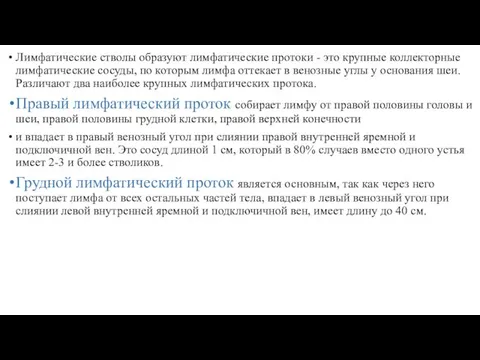 Лимфатические стволы образуют лимфатические протоки - это крупные коллекторные лимфатические сосуды,