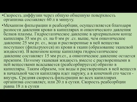 Скорость диффузии через общую обменную поверхность организма составляет 60 л в