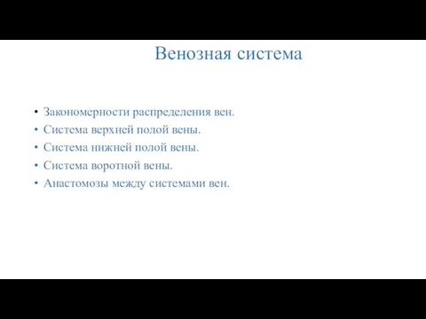 Венозная система Закономерности распределения вен. Система верхней полой вены. Система нижней