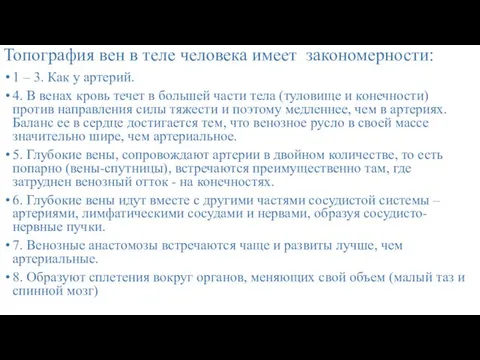 Топография вен в теле человека имеет закономерности: 1 – 3. Как