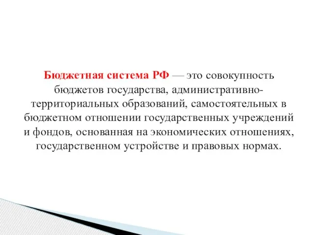 Бюджетная система РФ — это совокупность бюджетов государства, административно-территориальных образований, самостоятельных