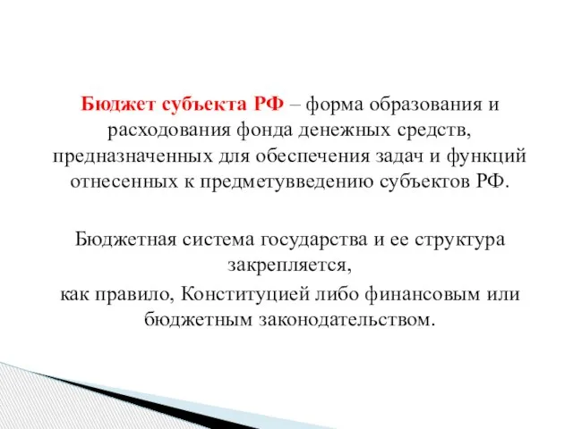 Бюджет субъекта РФ – форма образования и расходования фонда денежных средств,