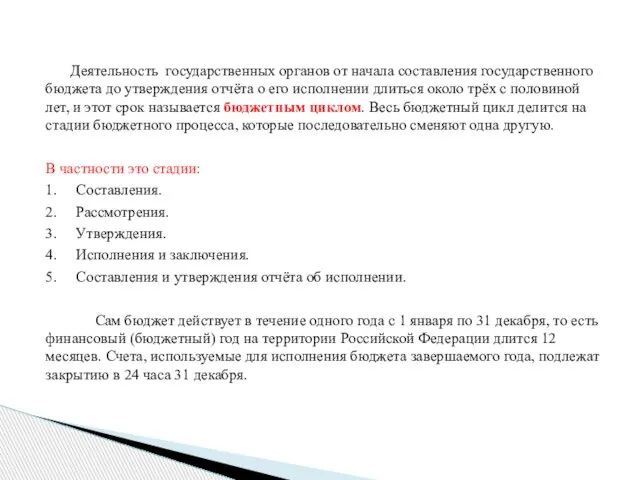 Деятельность государственных органов от начала составления государственного бюджета до утверждения отчёта