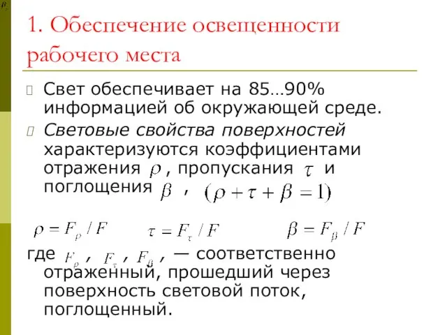 1. Обеспечение освещенности рабочего места Свет обеспечивает на 85…90% информацией об