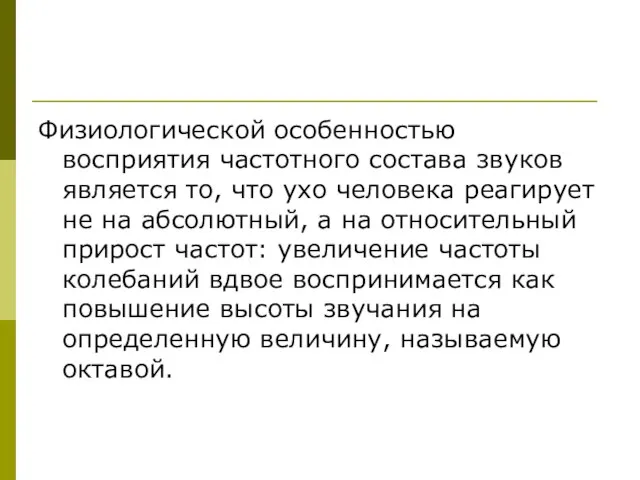 Физиологической особенностью восприятия частотного состава звуков является то, что ухо человека