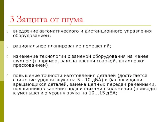 3 Защита от шума внедрение автоматического и дистанционного управления оборудованием; рациональное