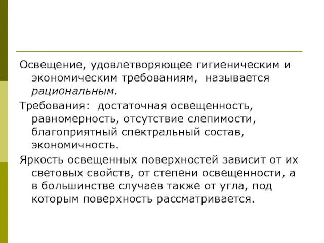 Освещение, удовлетворяющее гигиеническим и экономическим требованиям, называется рациональным. Требования: достаточная освещенность,