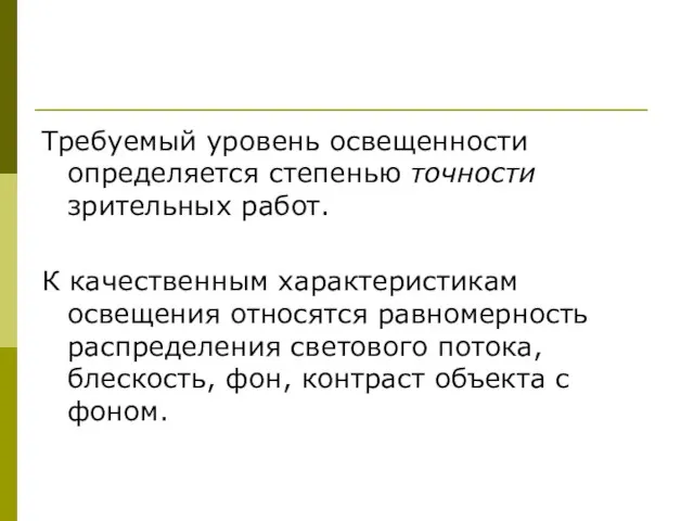 Требуемый уровень освещенности определяется степенью точности зрительных работ. К качественным характеристикам