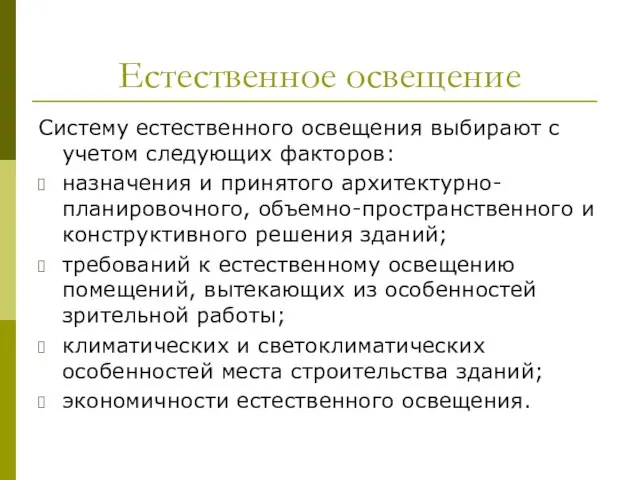 Естественное освещение Систему естественного освещения выбирают с учетом следующих факторов: назначения