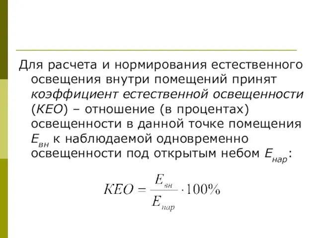 Для расчета и нормирования естественного освещения внутри помещений принят коэффициент естественной