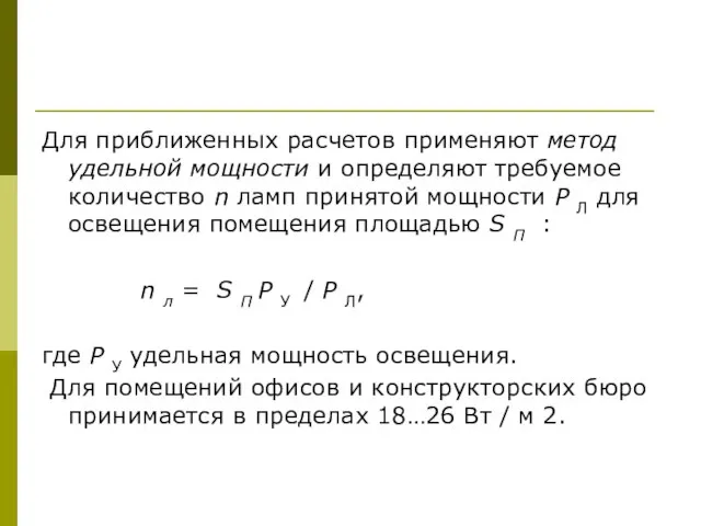 Для приближенных расчетов применяют метод удельной мощности и определяют требуемое количество