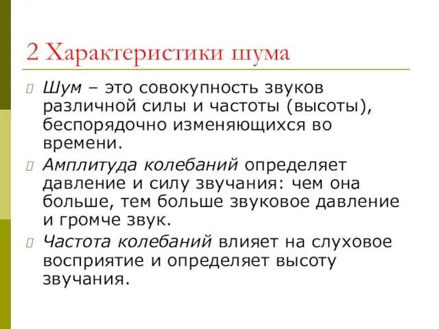 2 Характеристики шума Шум – это совокупность звуков различной силы и