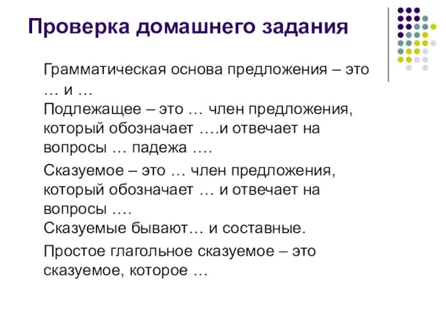 Проверка домашнего задания Грамматическая основа предложения – это … и …