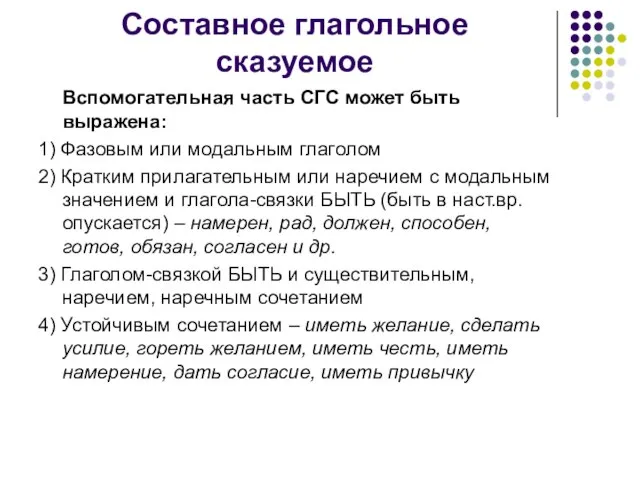 Составное глагольное сказуемое Вспомогательная часть CГС может быть выражена: 1) Фазовым