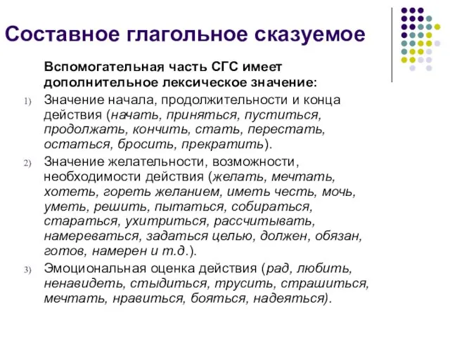 Составное глагольное сказуемое Вспомогательная часть CГС имеет дополнительное лексическое значение: Значение