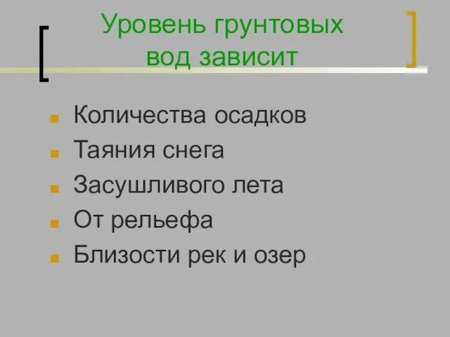 Уровень грунтовых вод зависит Количества осадков Таяния снега Засушливого лета От рельефа Близости рек и озер